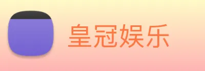 皇冠娱乐 logo